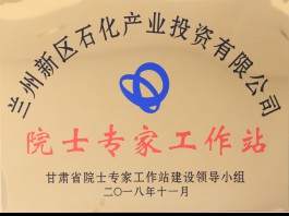 院士專(zhuān)家工作站