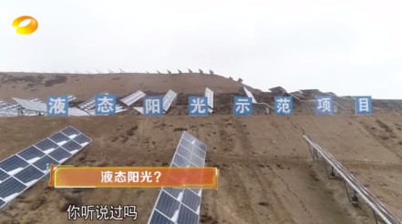 湖南衛(wèi)視 | 為什么要制造“液態(tài)陽(yáng)光”？