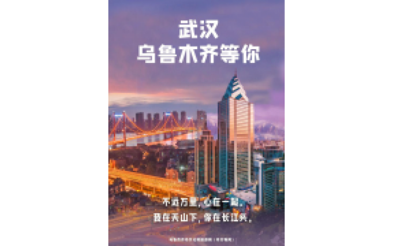 武漢 烏魯木齊等你！